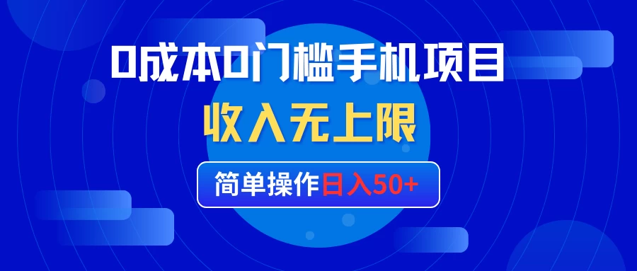 0成本0门槛手机项目，简单操作日入50+，收入无上限-众合网