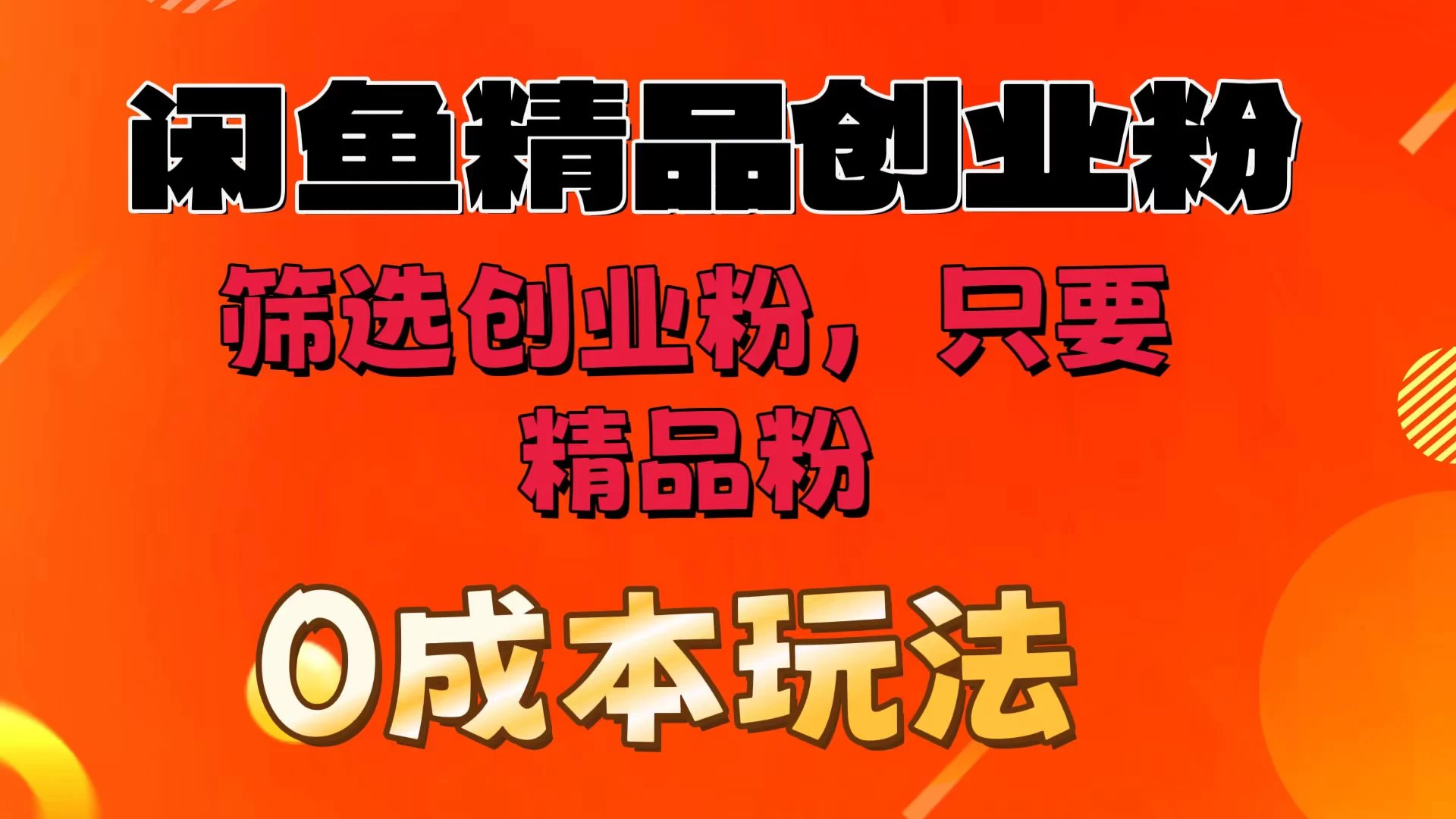 闲鱼筛选精品创业粉，无成本玩法，只引精品粉-众合网