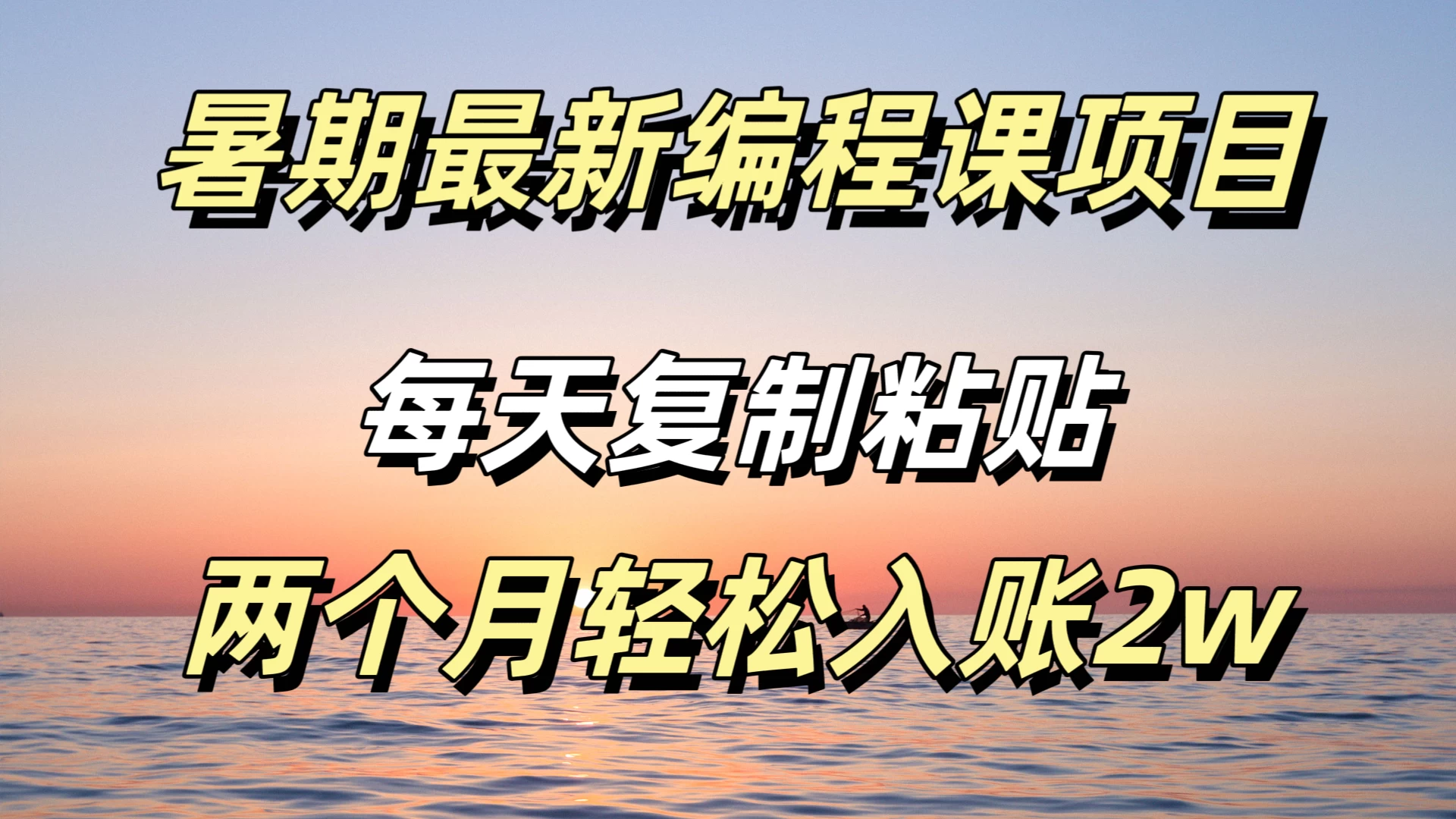 暑期最新编程课项目，简单易上手，只需复制粘贴，2w轻松到手-众合网