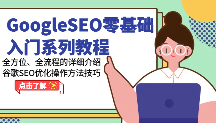 GoogleSEO零基础入门系列教程-全方位、全流程的详细介绍谷歌SEO优化操作方法技巧-众合网