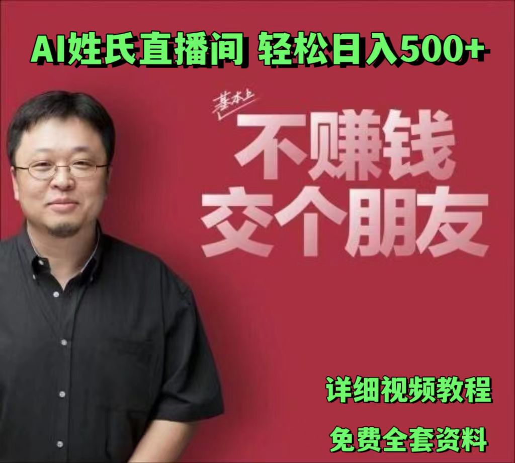 AI姓氏直播间，低门槛高互动性迅速吸引流量，轻松日入500+-众合网