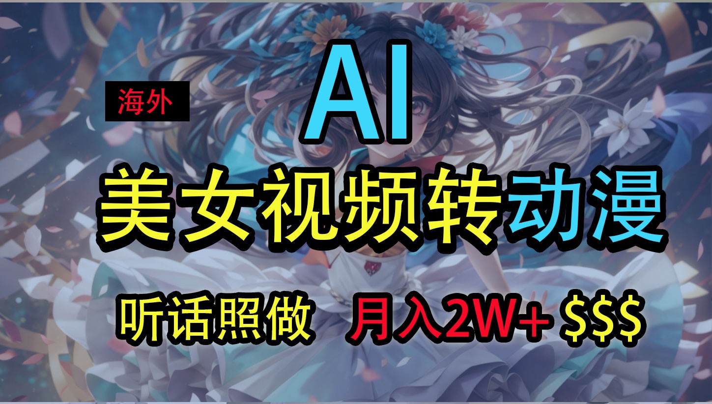 海外美女视频变动漫，月入2万+，无脑操作秘籍-众合网