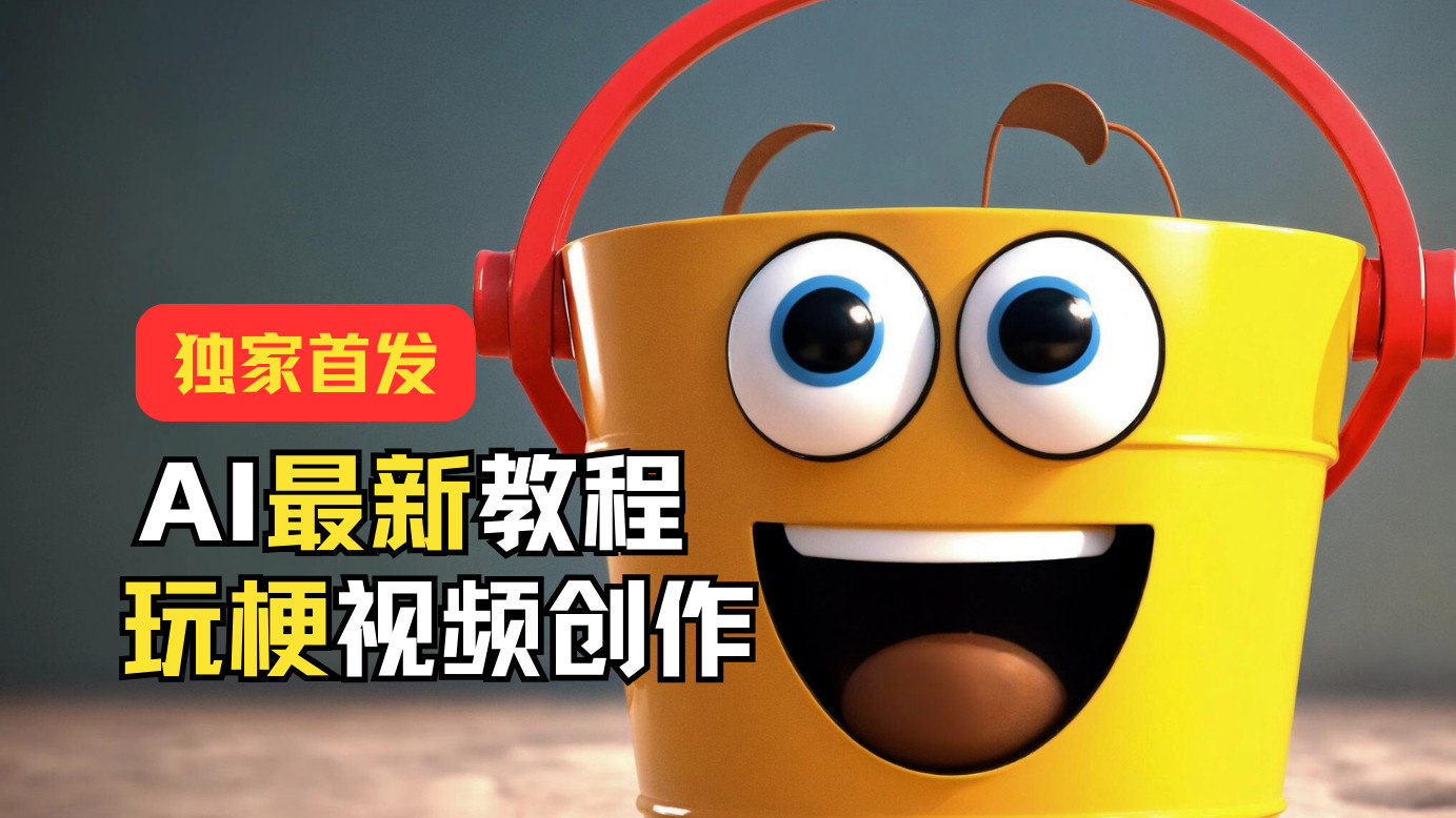 独家首发！AI最新教程，玩梗视频创作，引爆热点流量-众合网
