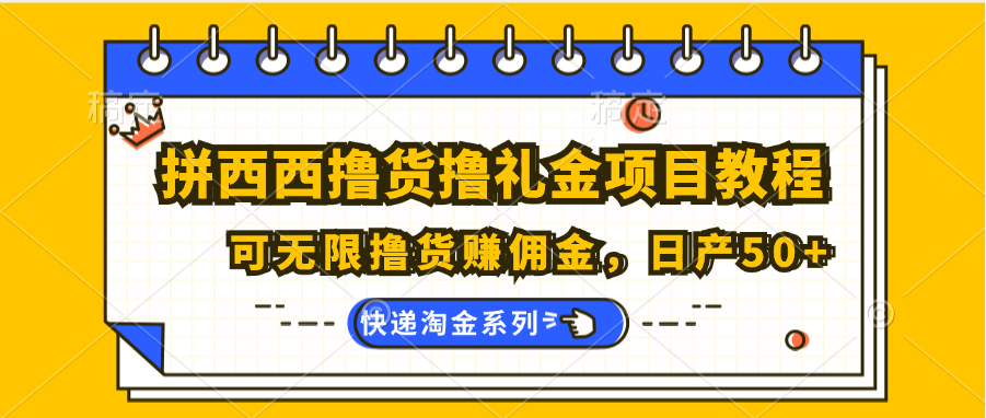 拼西西撸货撸礼金项目教程；可无限撸货赚佣金，日产50+-众合网