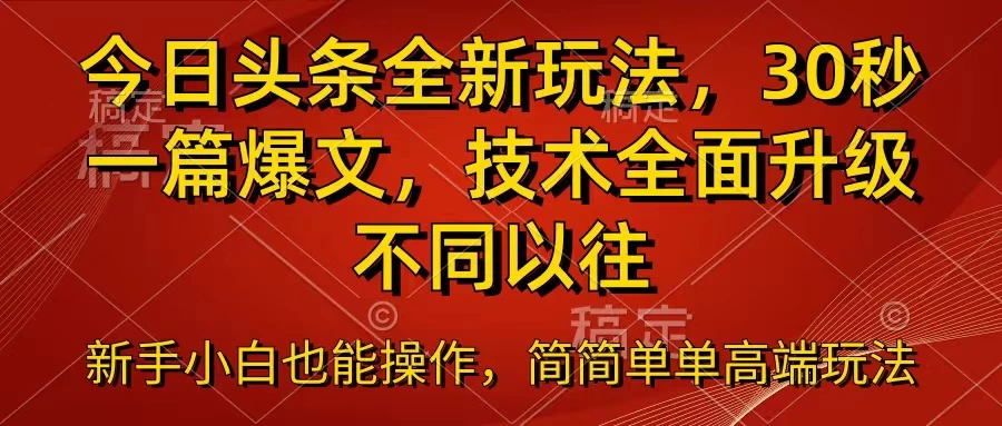 今日头条全新玩法，30秒一篇爆文，不同以往-众合网