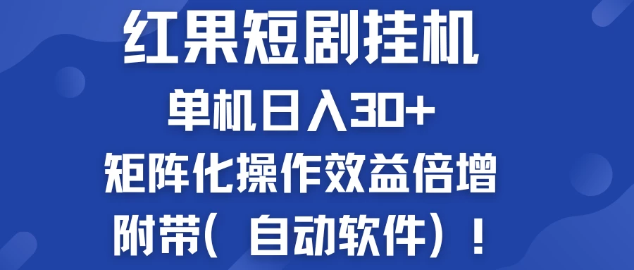 红果短剧挂机新商机：单机日入30+，新手友好，矩阵化操作效益倍增附带（自动软件）-众合网