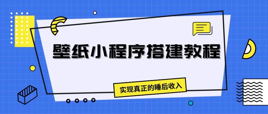 壁纸头像小程序搭建教程，实现真正的睡后收入-众合网