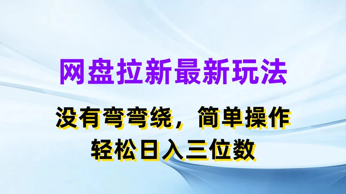 网盘拉新最新玩法，没有弯弯绕，简单操作，轻松日入三位数-众合网