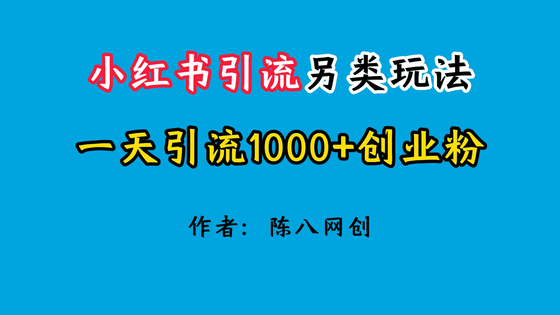 2024小红书引流另类玩法，日引1000+创业兼职粉-众合网