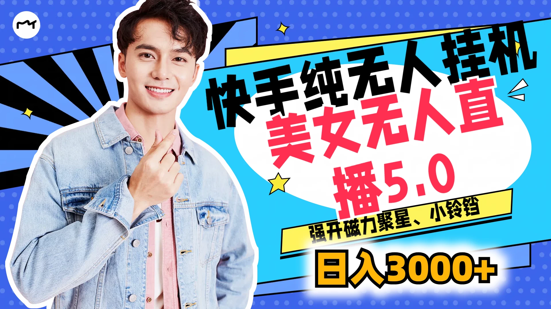 快手纯无人挂机，美女无人直播5.0，强开磁力聚星、小铃铛，日入也是3000+，新手小白轻松驾驭-众合网