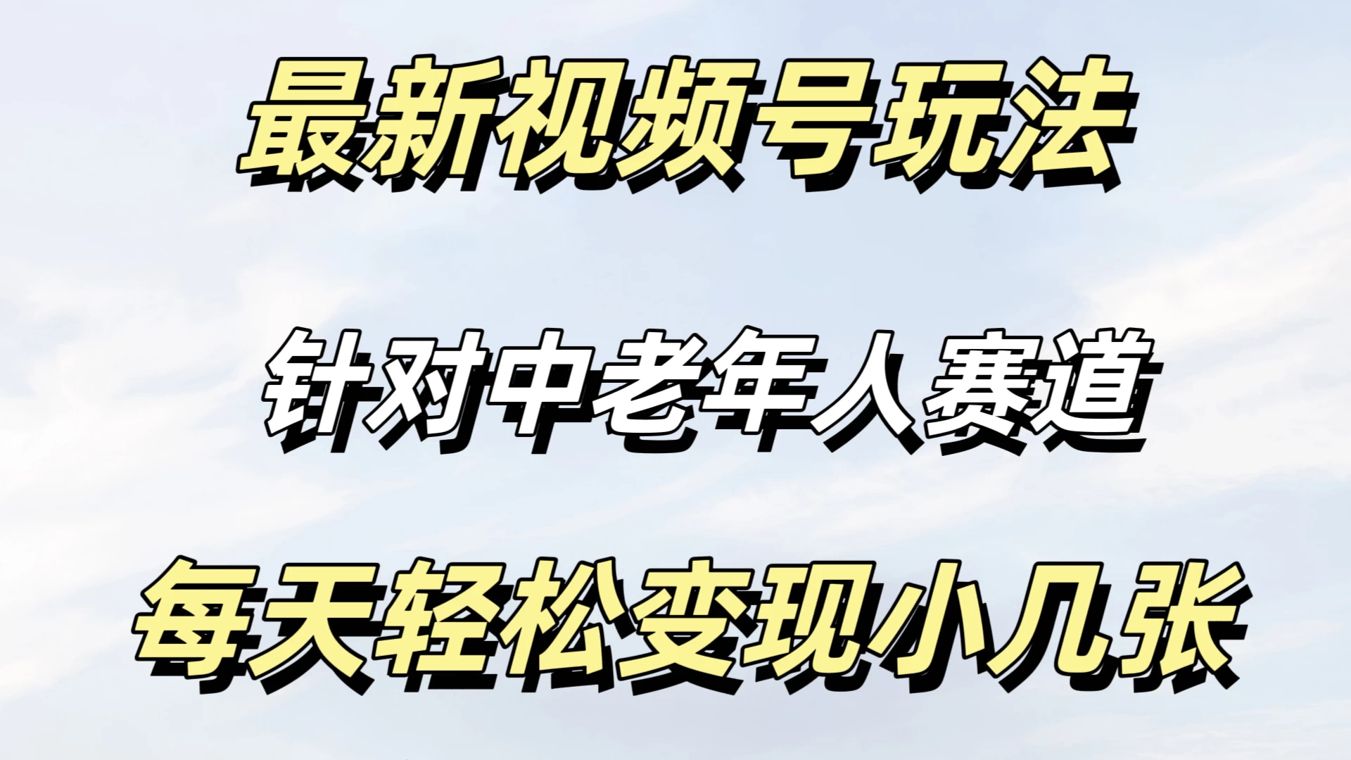 最新视频号玩法，中老年人赛道，不需要投放流量，月入过万-众合网