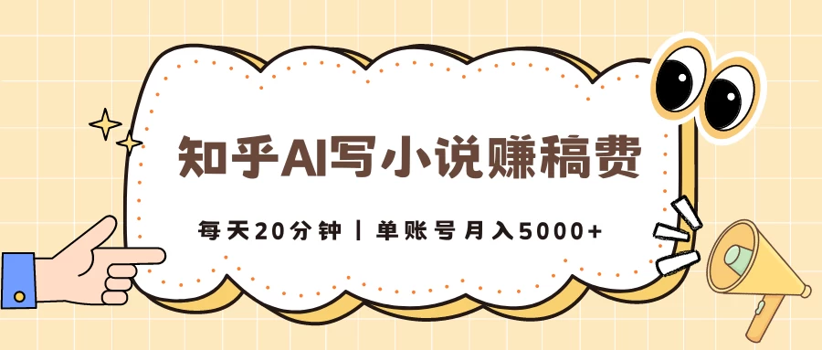 知乎AI写小说赚稿费，每天20分钟，单账号月入5000+-众合网