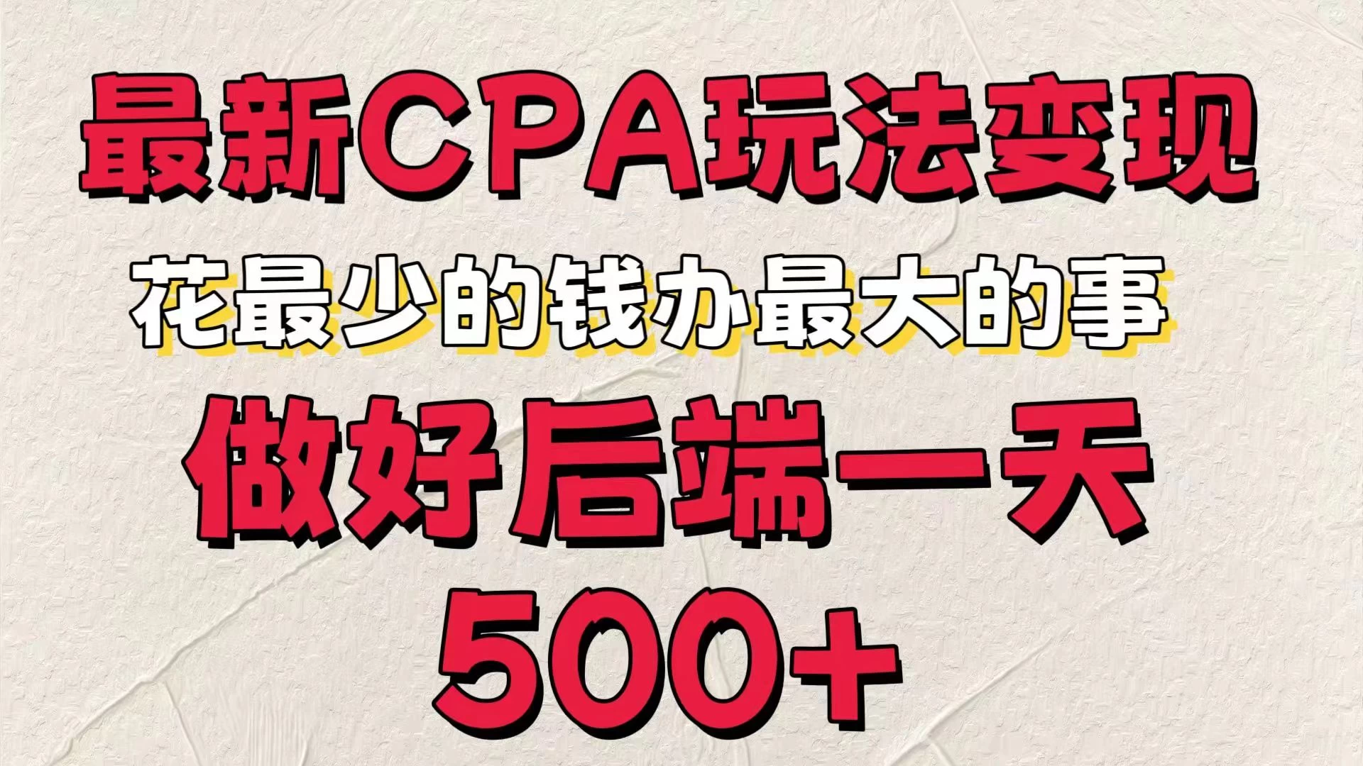 最新CPA变现玩法，花最少的钱办最大的事，做好后端一天500+-众合网