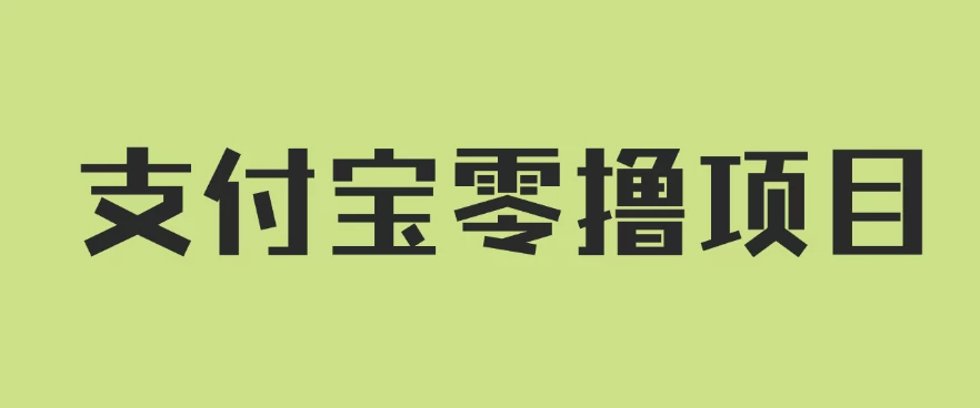 支付宝零撸项目，没有任何操作门槛，轻松日入100+-众合网