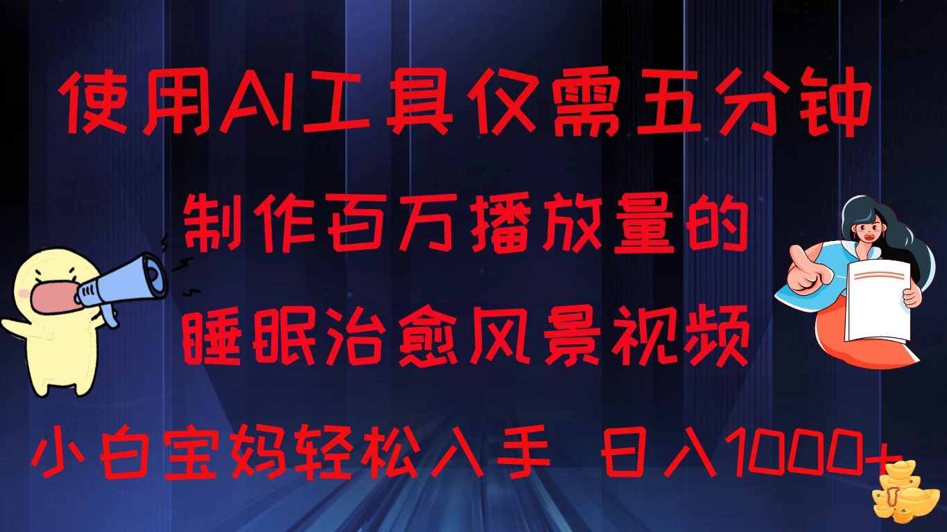 使用AI工具仅需5分钟制作，百万播放量的睡眠治愈风景视频，小白宝妈可操作，日入1000+-众合网