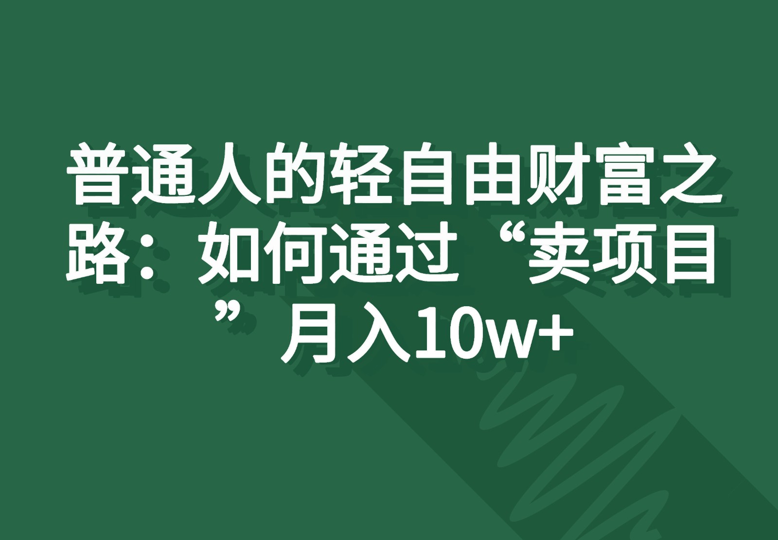 普通人的轻自由财富之路：如何通过“卖项目”月入10w+-众合网