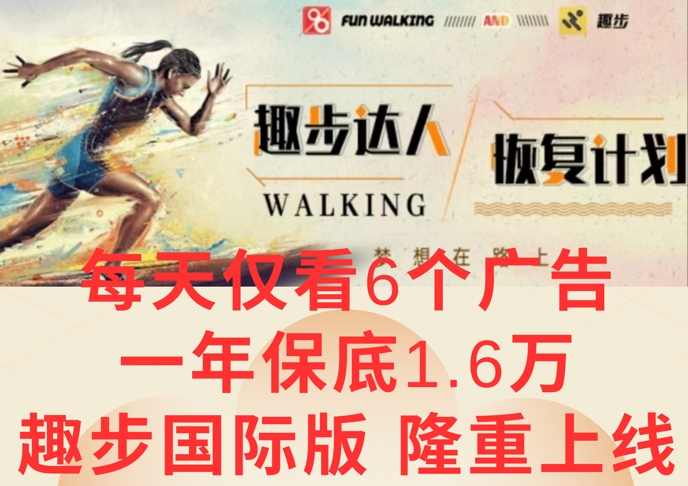 广告撸金3.0，每天仅看6个广告，一年保底1万+，多种方式可扩大收益（抢首码）-众合网