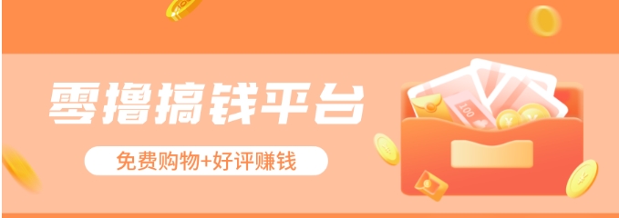 零撸搞钱平台，免费领东西+好评赚钱，新手日赚三五十问题不大。-众合网