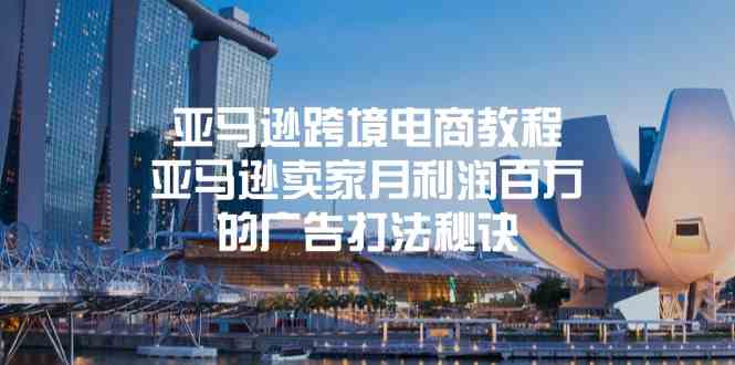 亚马逊跨境电商教程：亚马逊卖家月利润百万的广告打法秘诀-众合网
