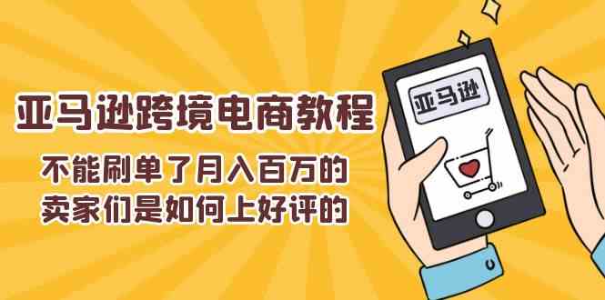 不能s单了月入百万的卖家们是如何上好评的，亚马逊跨境电商教程-众合网