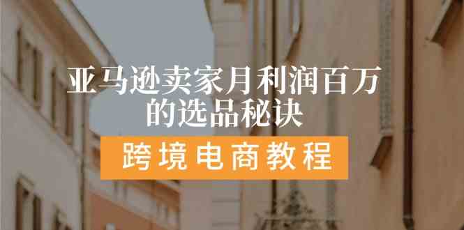 亚马逊卖家月利润百万的选品秘诀: 抓重点/高利润/大方向/大类目/选品易-众合网
