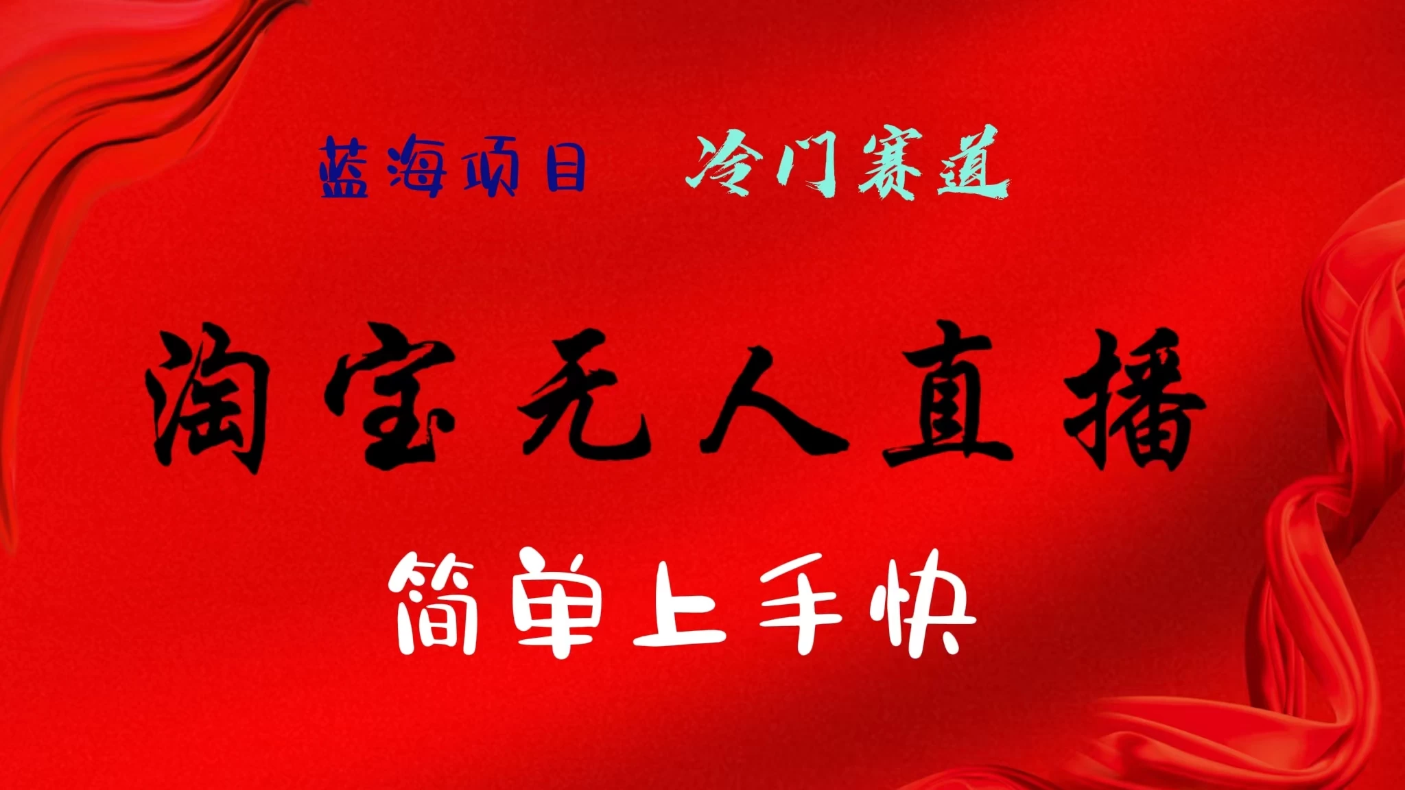 淘宝无人直播，24年蓝海项目，懒人必做项目躺赚月入7千以上，无脑操作一部手机就可以！-众合网