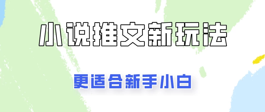 小说推文新玩法更新，更适合新手小白，更容易出单！-众合网