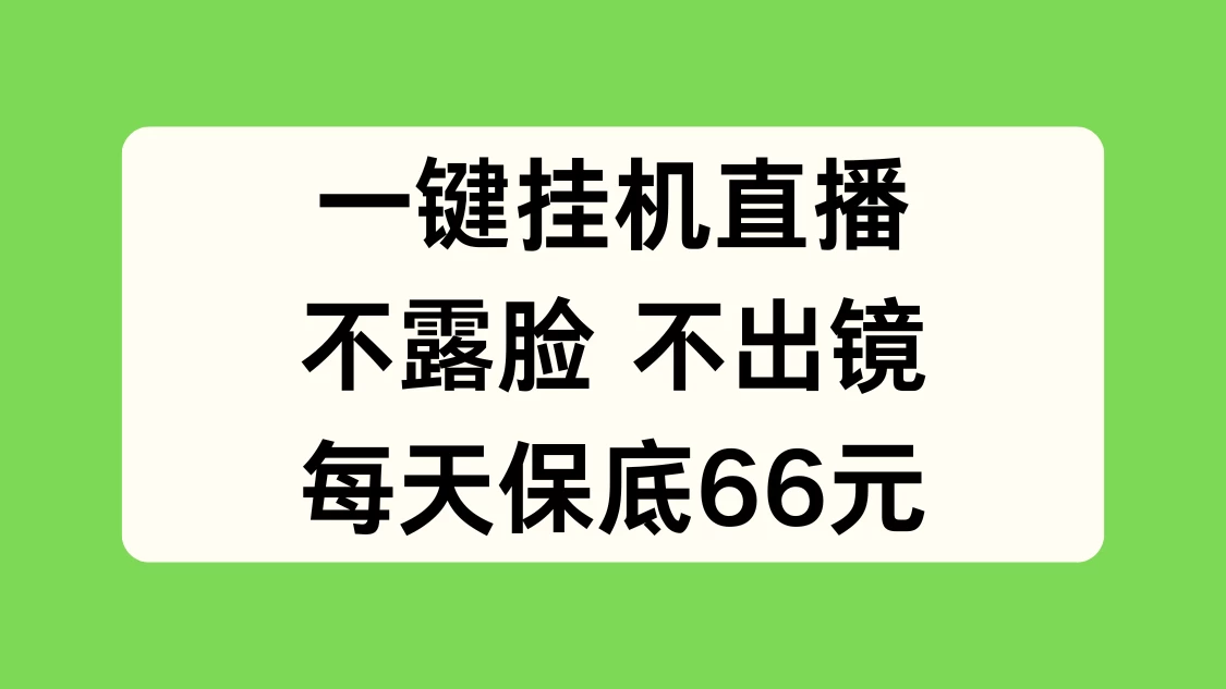 一键挂机直播，不露脸不出境，每天保底66元-众合网