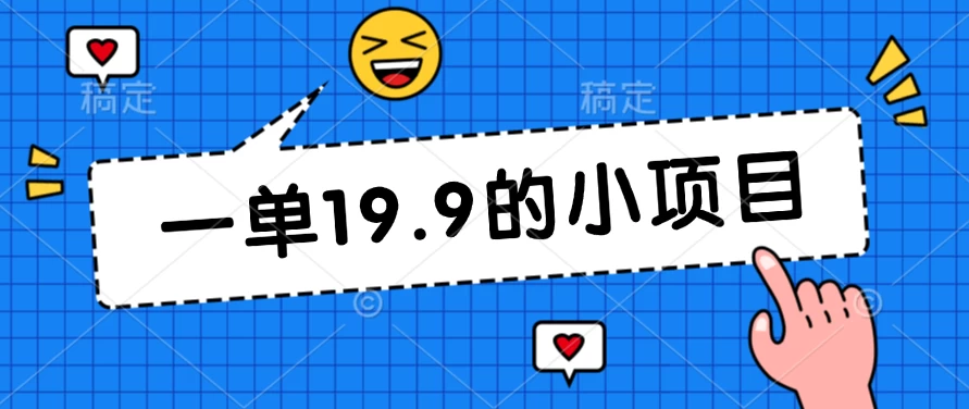 无本金一单19.9的小项目，小白可直接上手操作-众合网