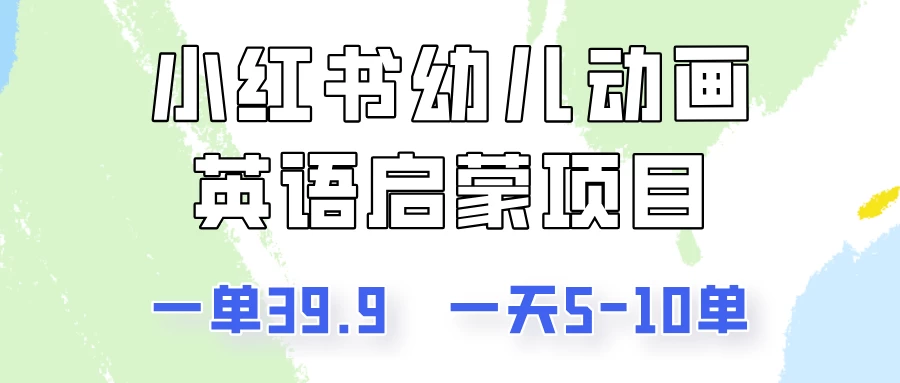 小红书幼儿动画英语启蒙项目，一单39.9，一天5-10单！-众合网