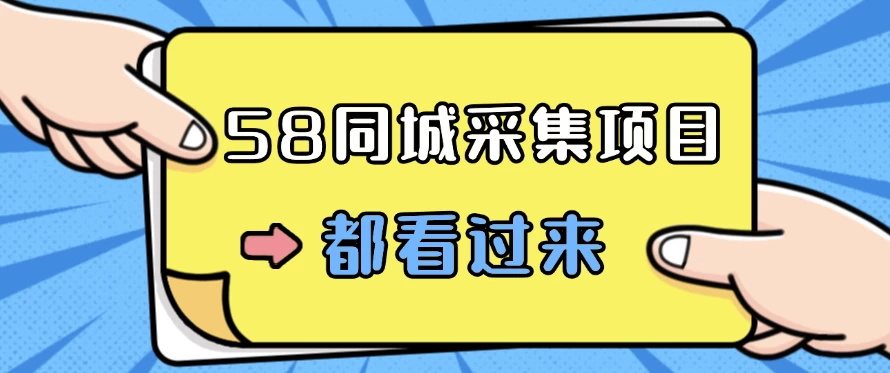 58同城采集项目，只需拍三张照片，日可做百单，一天轻松200-300元！-众合网