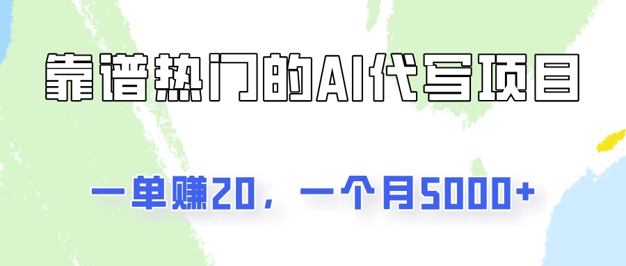 一个靠谱且热门的AI代写项目，一单赚20，一个月5000+-众合网