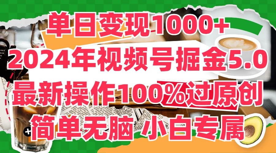 单日变现1000+，2024年视频号掘金5.0，最新骚操作100%过原创玩法，简单无脑，小白专属-众合网