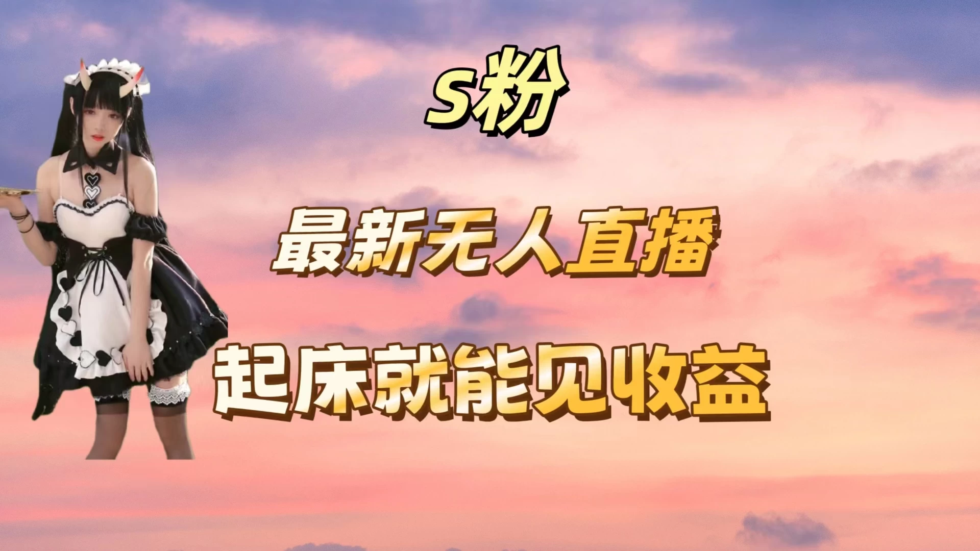 最新美女直播跳舞，简单无脑，轻松日入过千-众合网