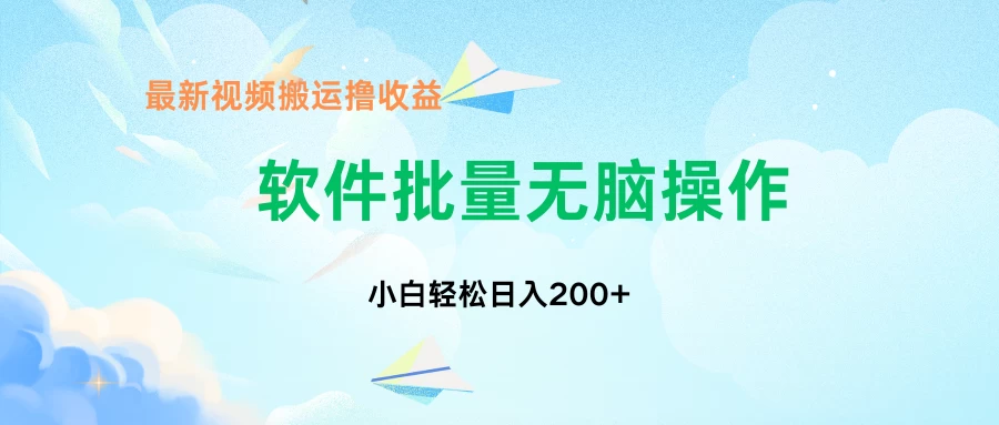 中视频搬运玩法，单日200+无需剪辑，新手小白也能玩-众合网