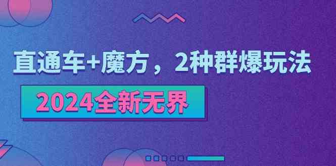 2024全新无界：直通车+魔方，2种群爆玩法-众合网