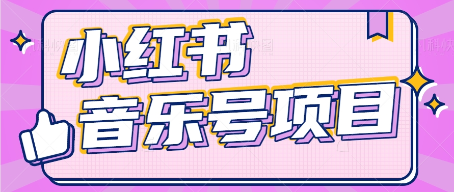 小红书音乐号变现项目，操作简单易上手，轻松月收入5000+-众合网