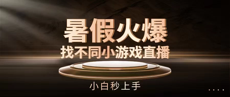 暑假火爆找不同小游戏直播间，小白秒上手-众合网