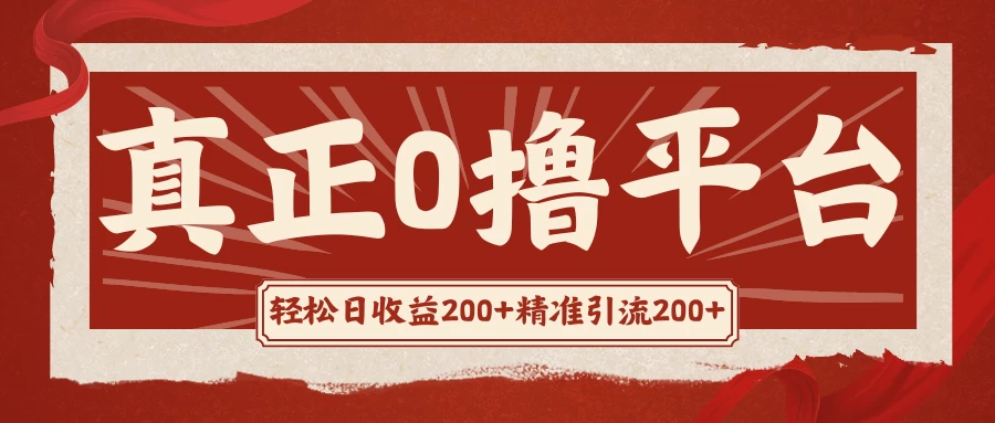 真正的0撸项目，每天轻松收入500+，有钱有产品，还有管道收益-众合网