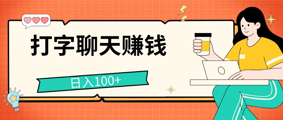 打字聊天赚钱项目，日入100+，无门槛宝妈小白均可做-众合网