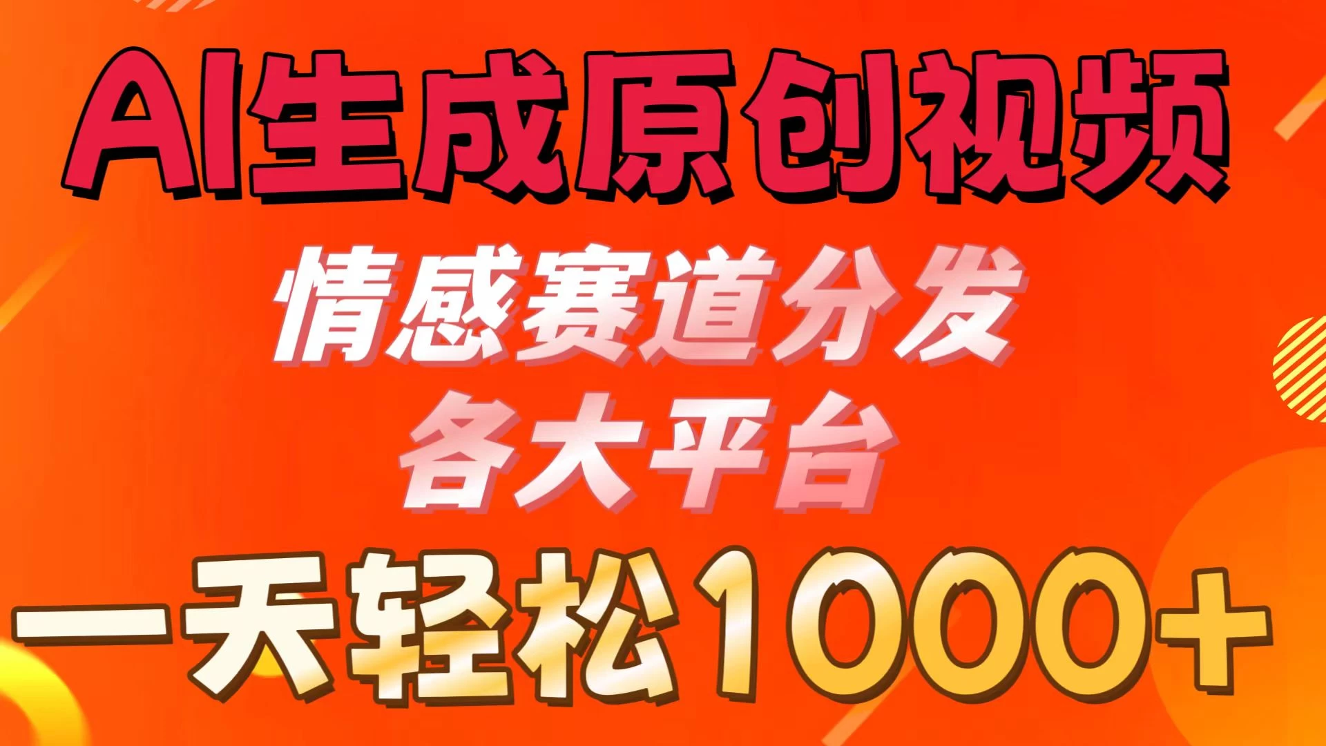 AI生成原创视频 ，情感赛道分发各大平台，一天可达1000+-众合网