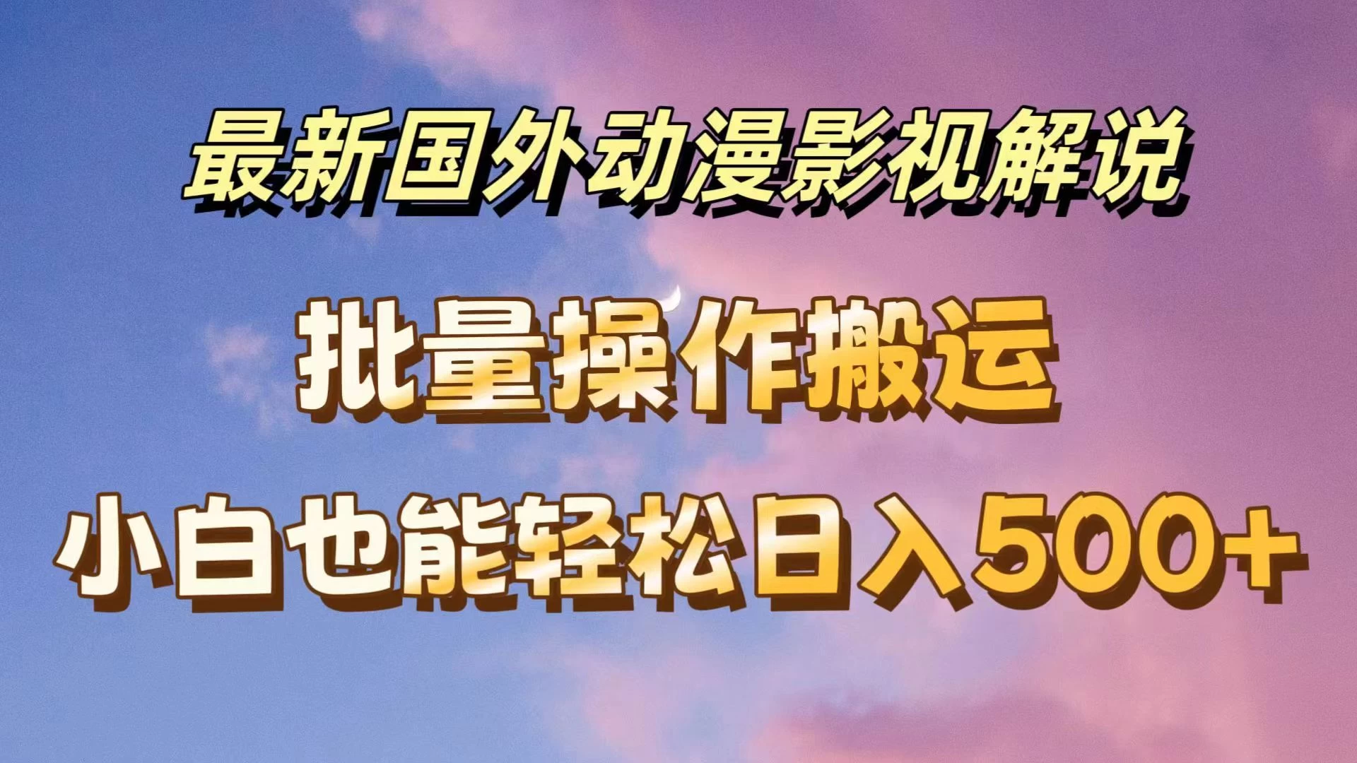 最新国外动漫影视解说，批量下载自动翻译，小白也能轻松日入500+-众合网