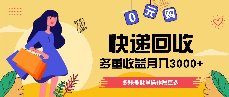 快递回收多重收益玩法，多账号批量操作，新手小白也能搬砖月入3000+！-众合网