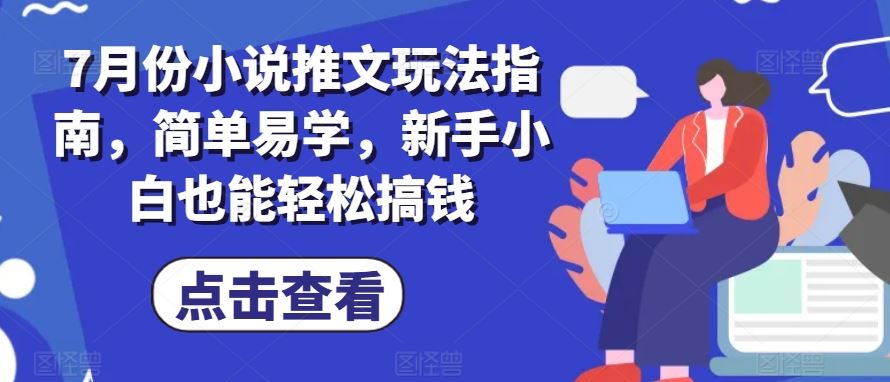 7月份小说推文玩法指南，简单易学，新手小白也能轻松搞钱-众合网