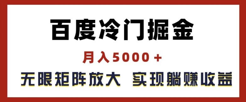百度冷门掘金，月入5000+，无限矩阵放大，实现管道躺赚收益【揭秘】-众合网
