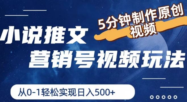 小说推文营销号视频玩法，5分钟制作原创视频，从0到1轻松实现日入5张【揭秘】-众合网