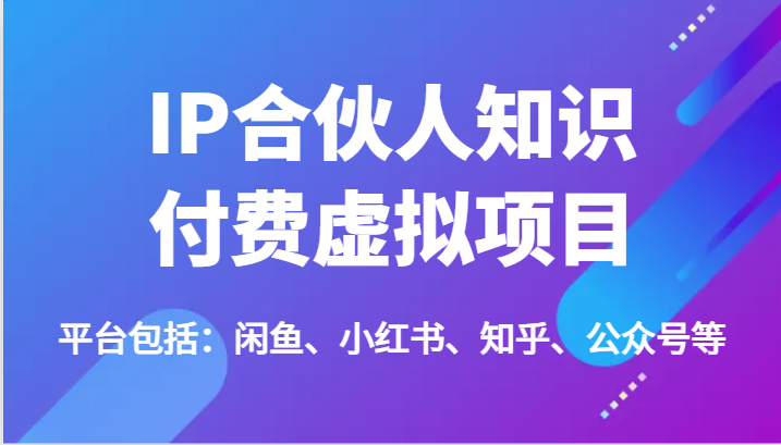 IP合伙人知识付费虚拟项目，包括：闲鱼、小红书、知乎、公众号等（51节）-众合网