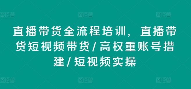 直播带货全流程培训，直播带货短视频带货/高权重账号措建/短视频实操-众合网