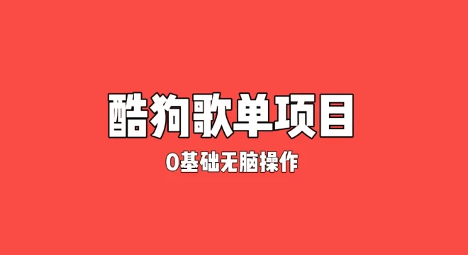 纯绿色，酷狗广告位歌单变现，0基础小白无脑操作月入过万-众合网