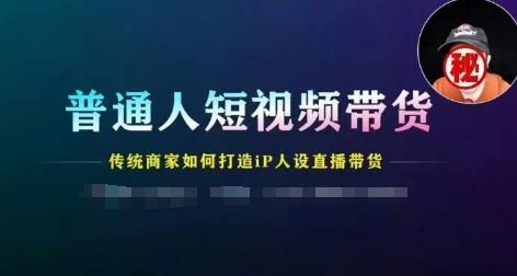 普通人短视频带货，传统商家如何打造IP人设直播带货-众合网